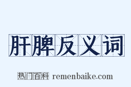 肝脾反义词是什么意思的图片